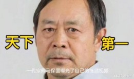 马保国爆料视频大全最新,揭秘江湖传闻背后的真相